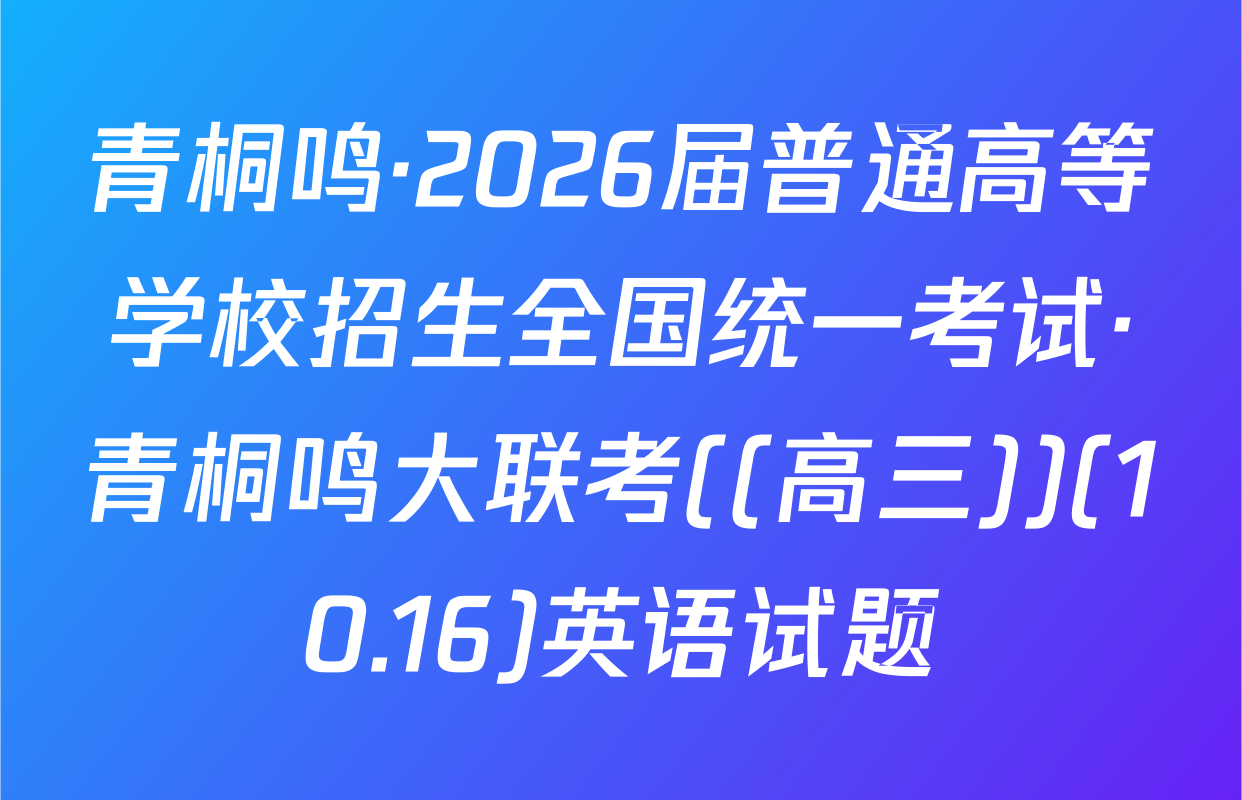 青桐鸣·2026届普通高等学校招生全国统一考试·青桐鸣大联考((高三))(10.16)英语试题