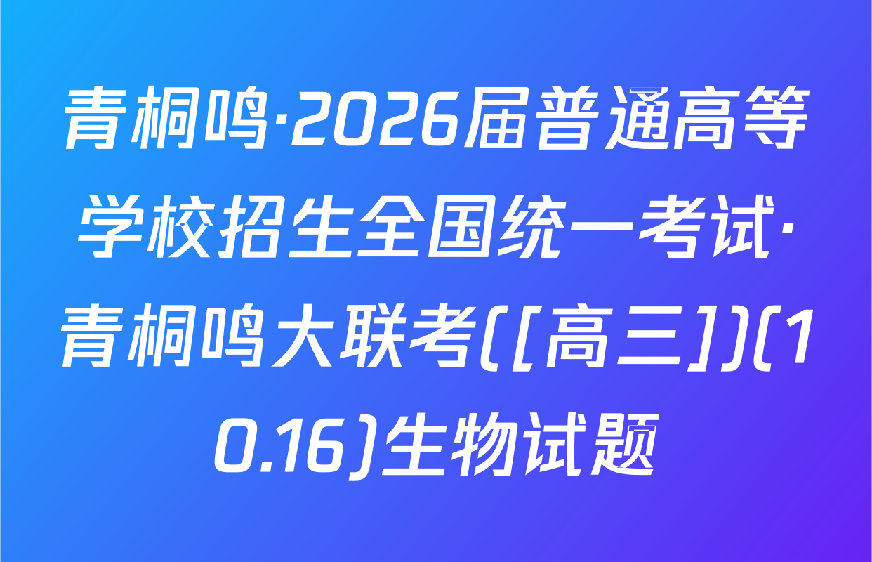 青桐鸣·2026届普通高等学校招生全国统一考试·青桐鸣大联考([高三])(10.16)生物试题