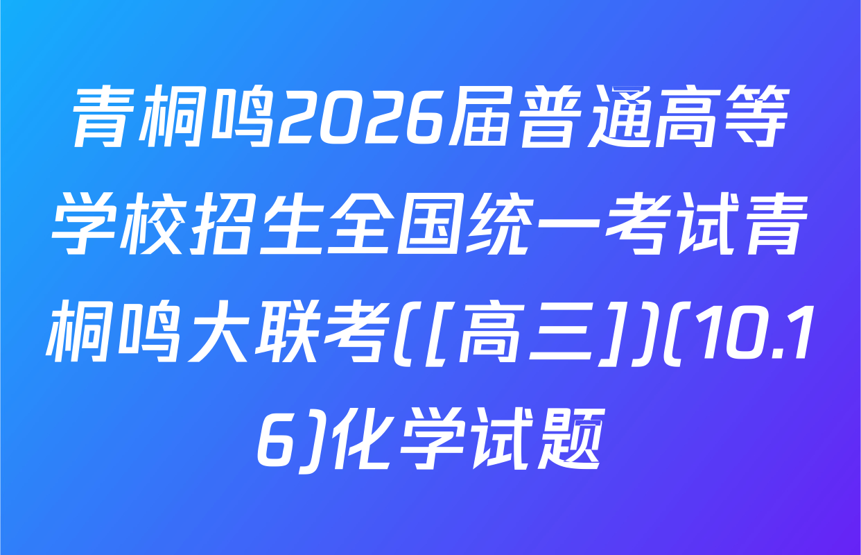 青桐鸣2026届普通高等学校招生全国统一考试青桐鸣大联考([高三])(10.16)化学试题