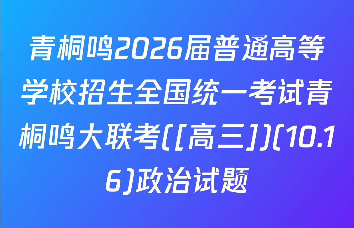 青桐鸣2026届普通高等学校招生全国统一考试青桐鸣大联考([高三])(10.16)政治试题