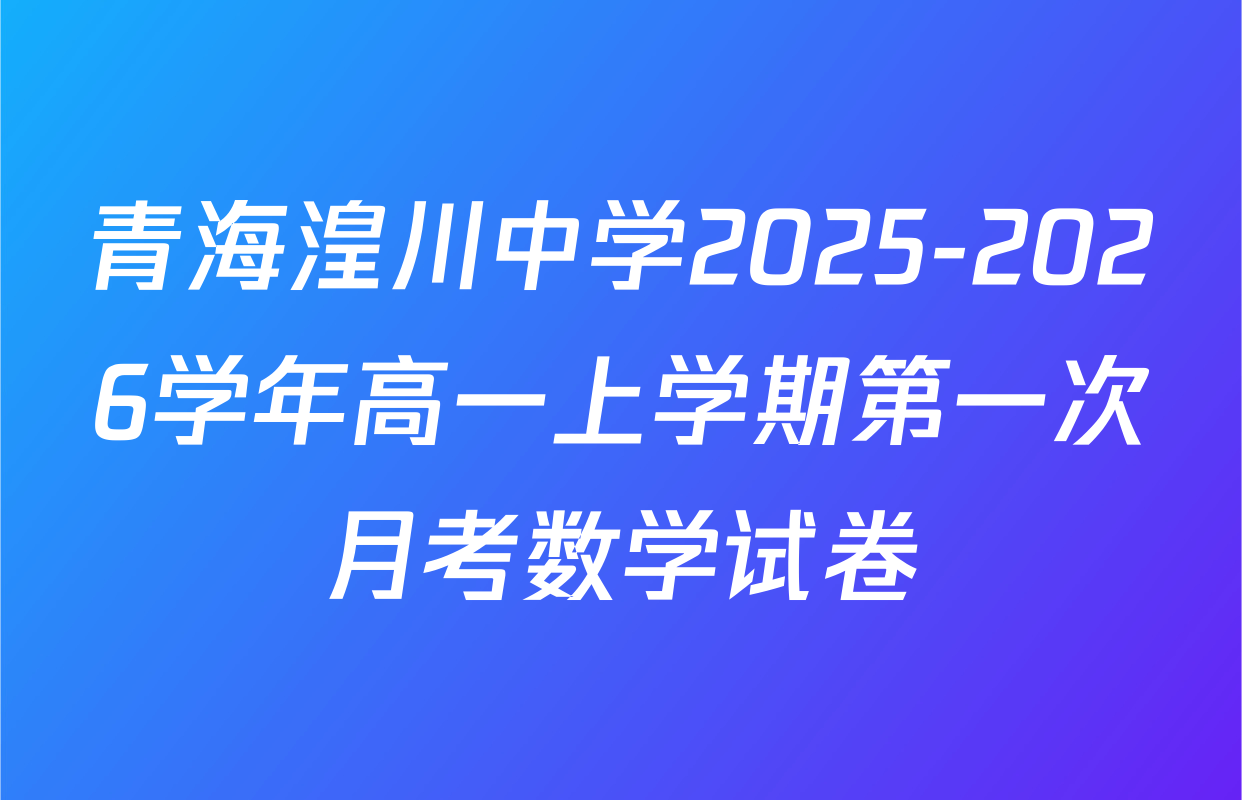 青海湟川中学2025-2026学年高一上学期第一次月考数学试卷