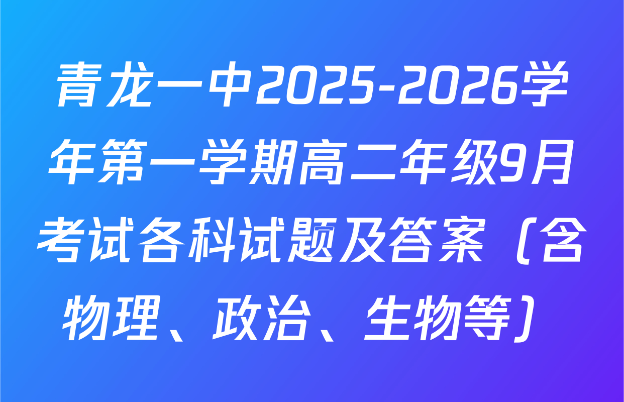 青龙一中2025-2026学年第一学期高二年级9月考试各科试题及答案（含物理、政治、生物等）