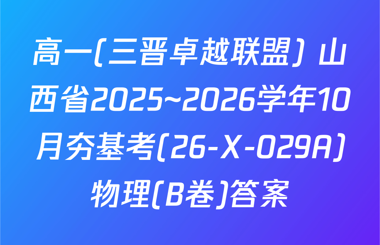高一(三晋卓越联盟) 山西省2025~2026学年10月夯基考(26-X-029A)物理(B卷)答案