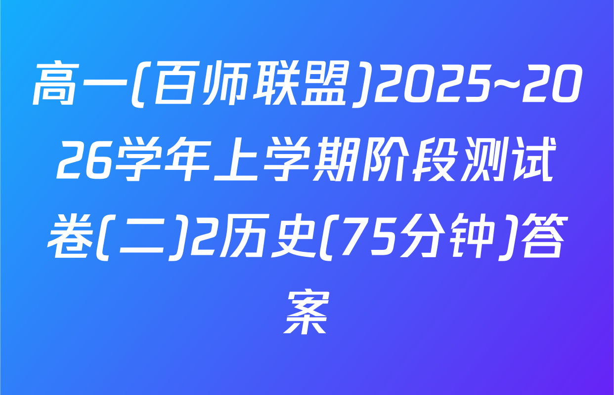 高一(百师联盟)2025~2026学年上学期阶段测试卷(二)2历史(75分钟)答案