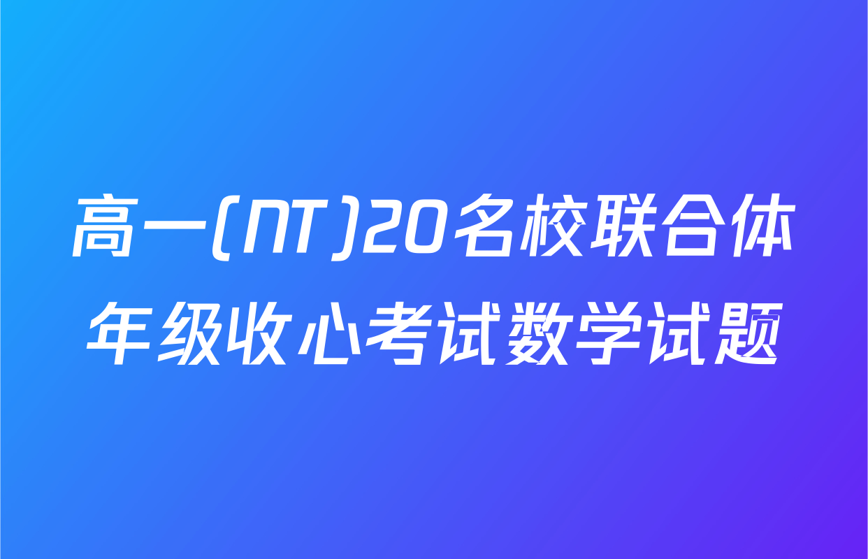 高一(NT)20名校联合体年级收心考试数学试题
