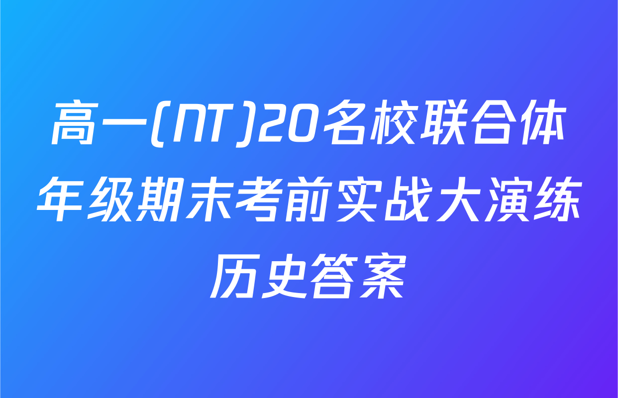 高一(NT)20名校联合体年级期末考前实战大演练历史答案