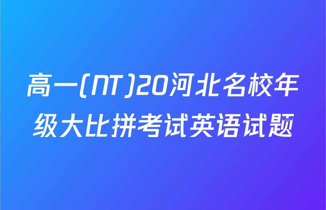 高一(NT)20河北名校年级大比拼考试英语试题