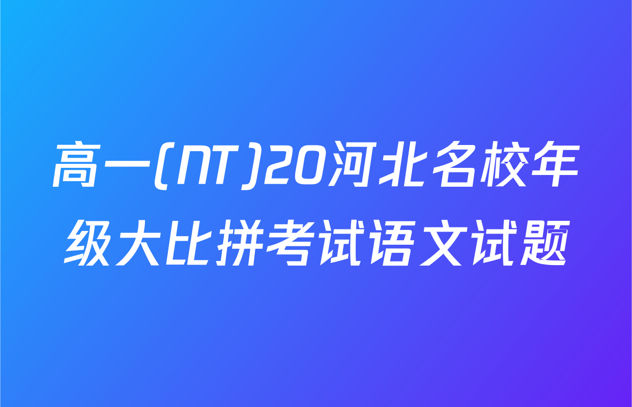 高一(NT)20河北名校年级大比拼考试语文试题
