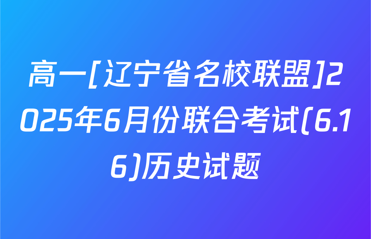 高一[辽宁省名校联盟]2025年6月份联合考试(6.16)历史试题