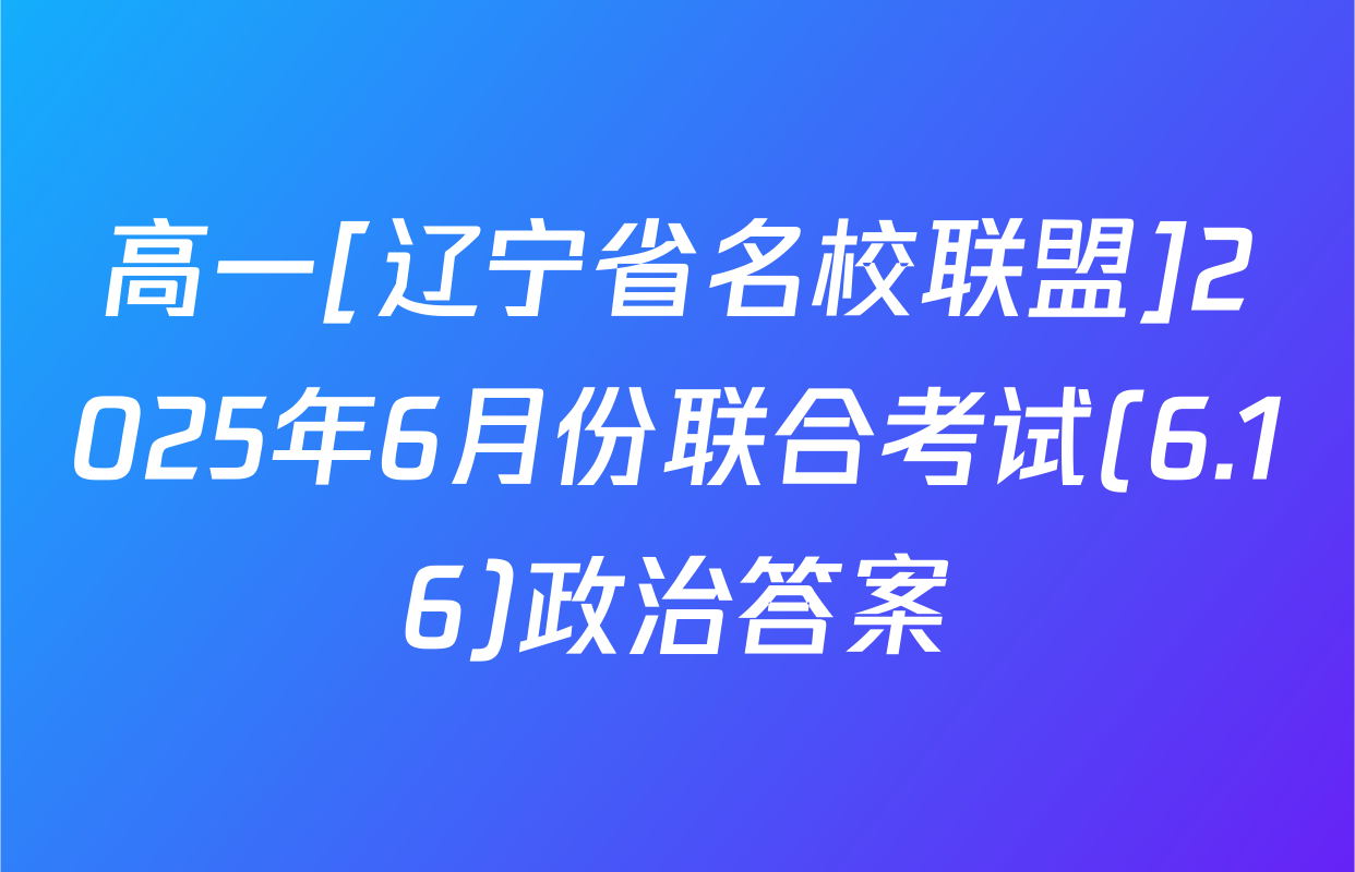 高一[辽宁省名校联盟]2025年6月份联合考试(6.16)政治答案