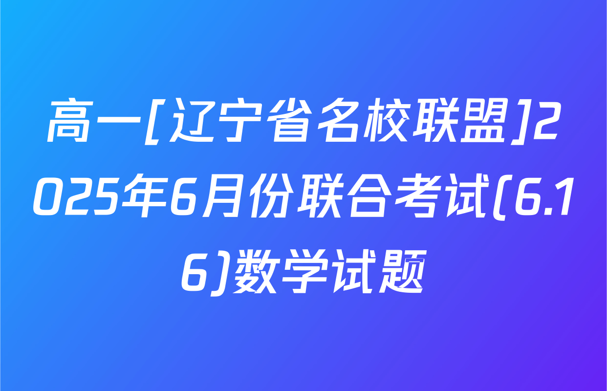 高一[辽宁省名校联盟]2025年6月份联合考试(6.16)数学试题