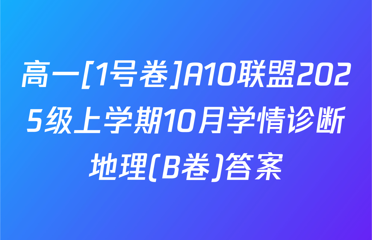 高一[1号卷]A10联盟2025级上学期10月学情诊断地理(B卷)答案