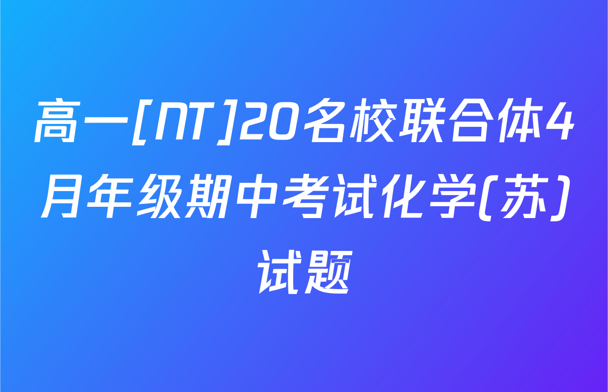 高一[NT]20名校联合体4月年级期中考试化学(苏)试题