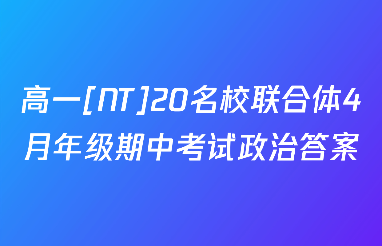高一[NT]20名校联合体4月年级期中考试政治答案