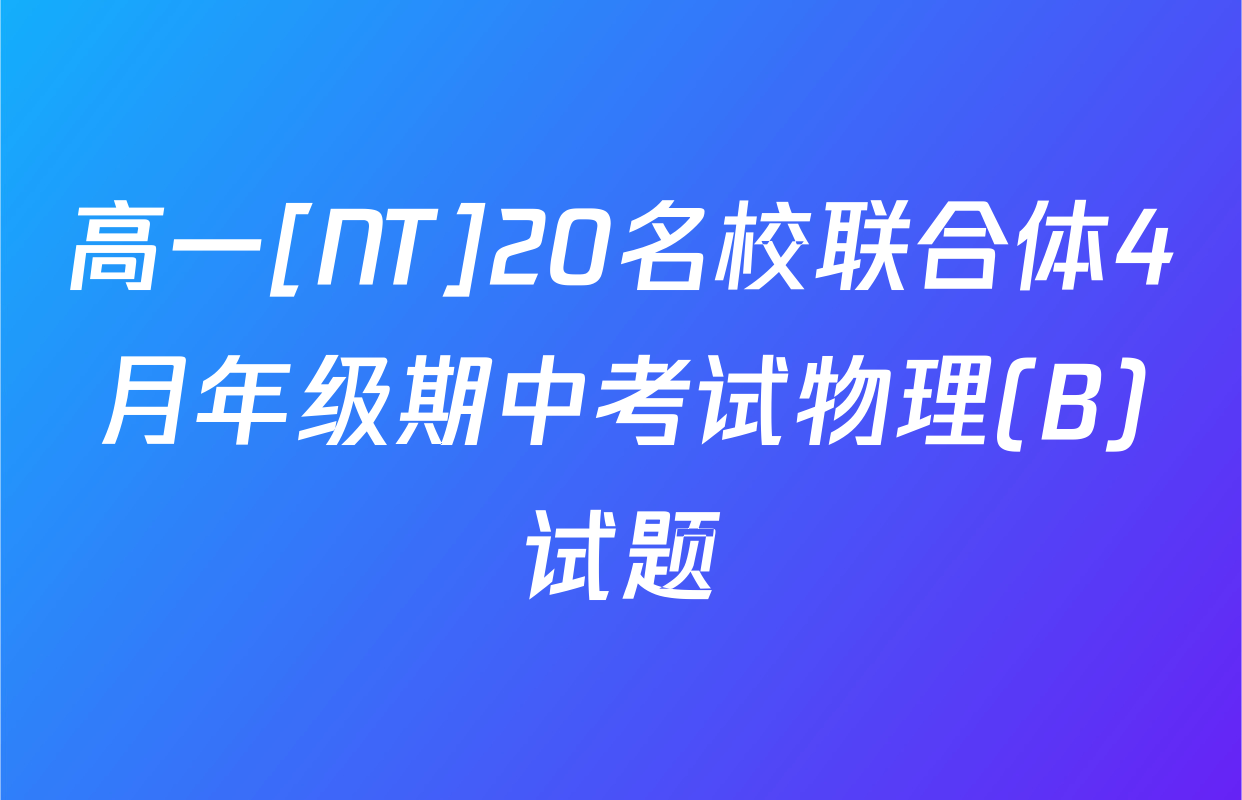 高一[NT]20名校联合体4月年级期中考试物理(B)试题