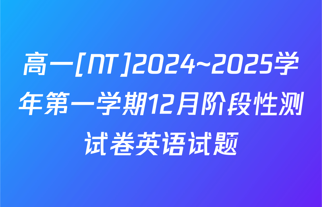 高一[NT]2024~2025学年第一学期12月阶段性测试卷英语试题