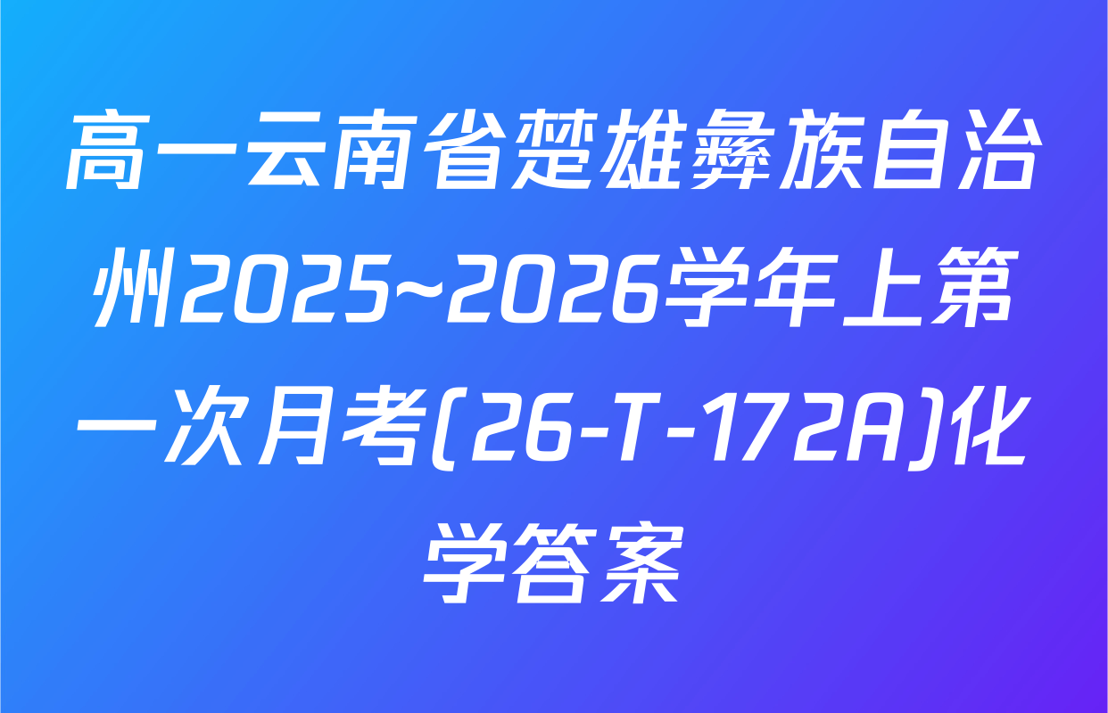 高一云南省楚雄彝族自治州2025~2026学年上第一次月考(26-T-172A)化学答案