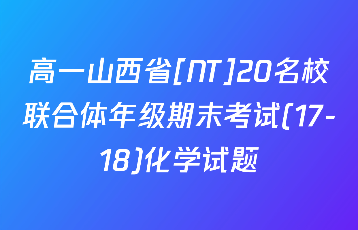 高一山西省[NT]20名校联合体年级期末考试(17-18)化学试题