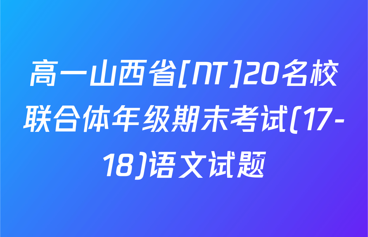 高一山西省[NT]20名校联合体年级期末考试(17-18)语文试题