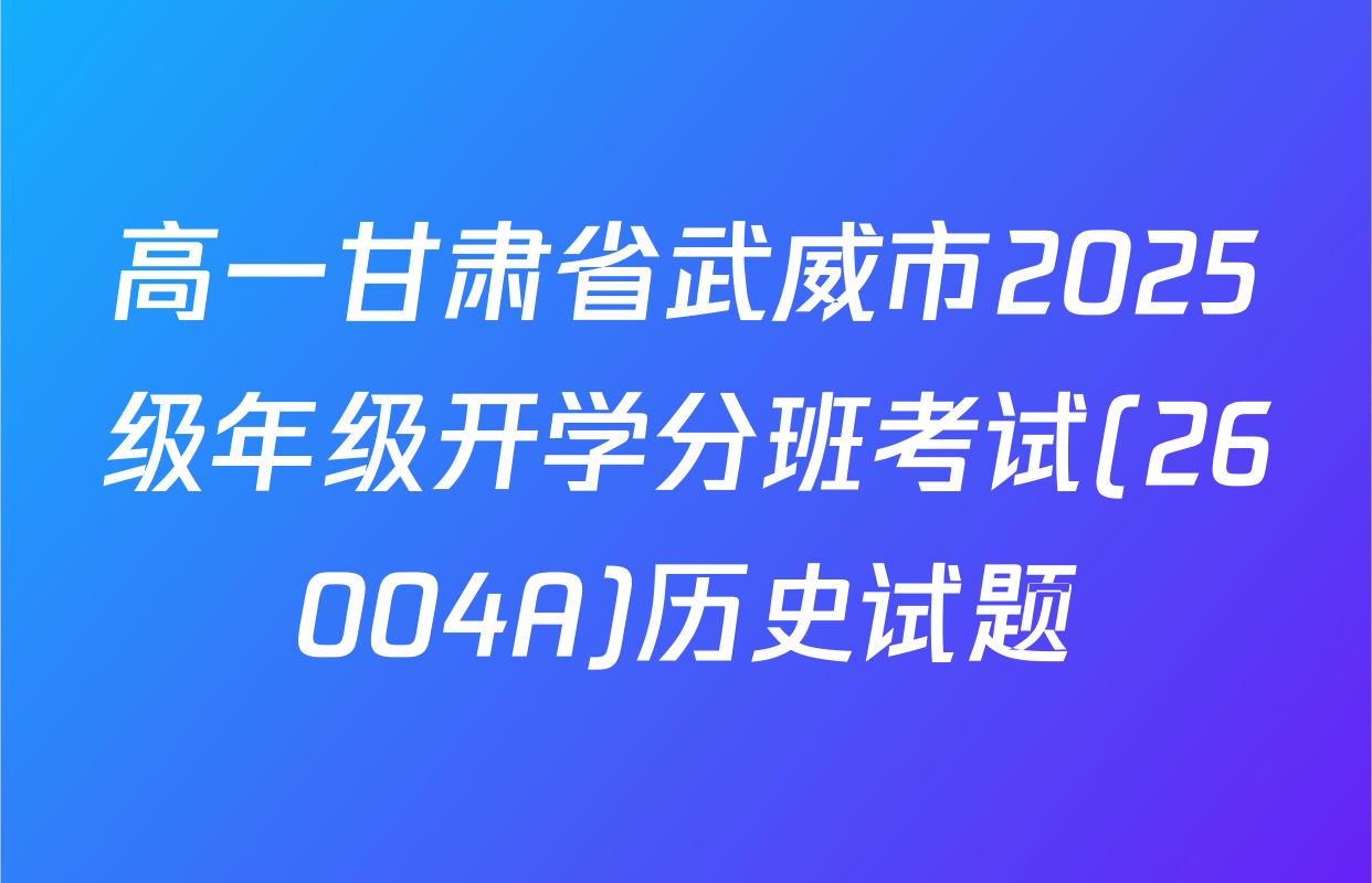 高一甘肃省武威市2025级年级开学分班考试(26004A)历史试题
