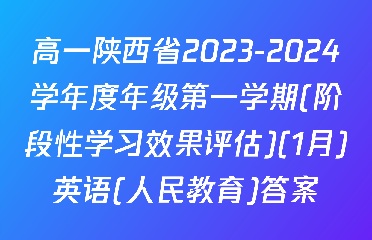 高一陕西省2023-2024学年度年级第一学期(阶段性学习效果评估)(1月)英语(人民教育)答案