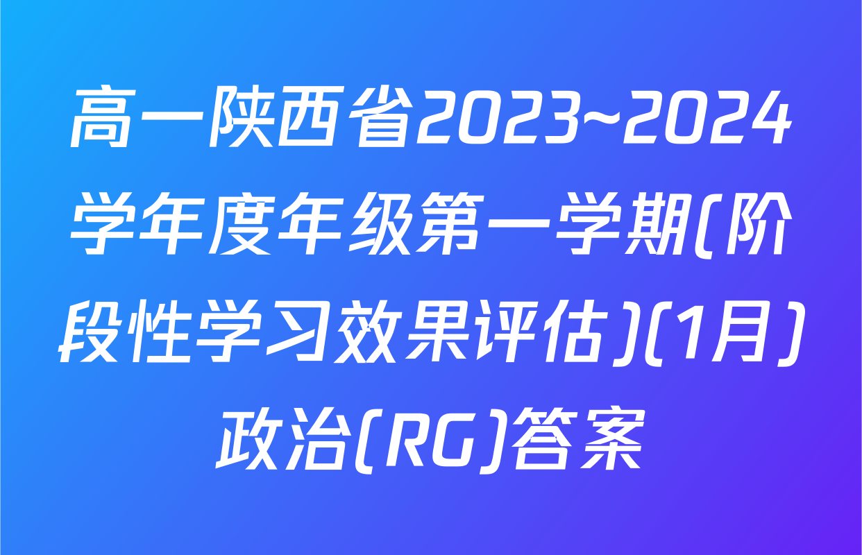 高一陕西省2023~2024学年度年级第一学期(阶段性学习效果评估)(1月)政治(RG)答案