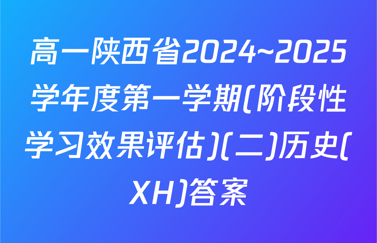 高一陕西省2024~2025学年度第一学期(阶段性学习效果评估)(二)历史(XH)答案