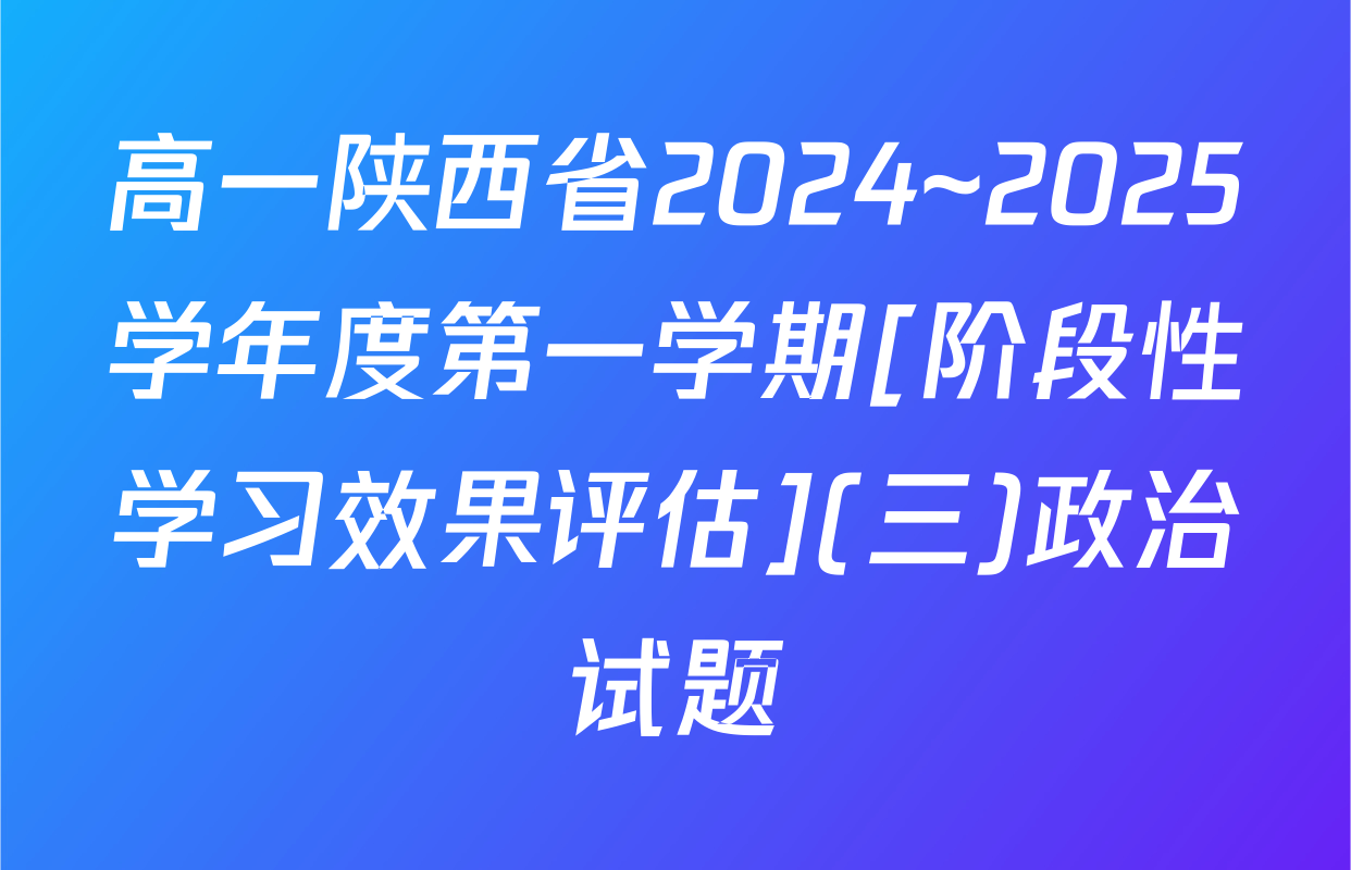 高一陕西省2024~2025学年度第一学期[阶段性学习效果评估](三)政治试题