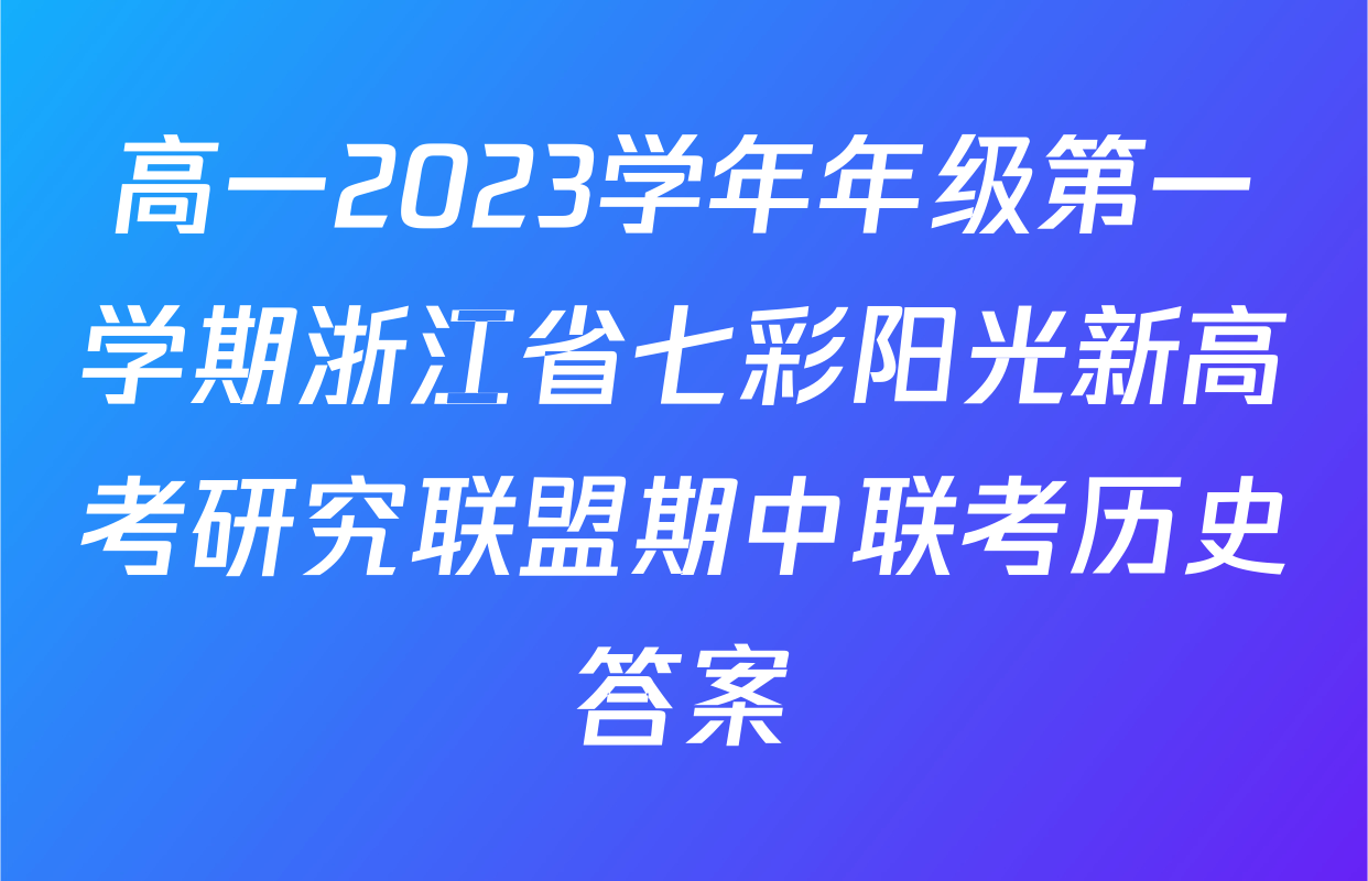 高一2023学年年级第一学期浙江省七彩阳光新高考研究联盟期中联考历史答案