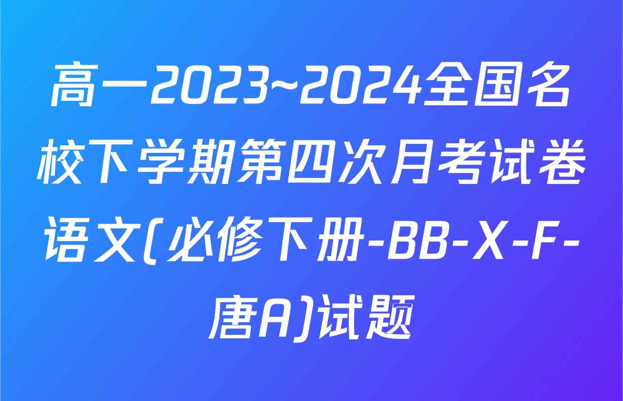 高一2023~2024全国名校下学期第四次月考试卷语文(必修下册-BB-X-F-唐A)试题