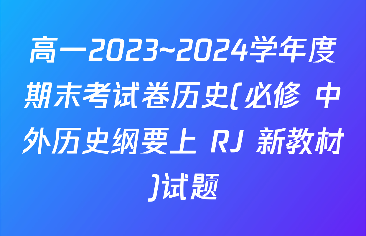 高一2023~2024学年度期末考试卷历史(必修 中外历史纲要上 RJ 新教材)试题