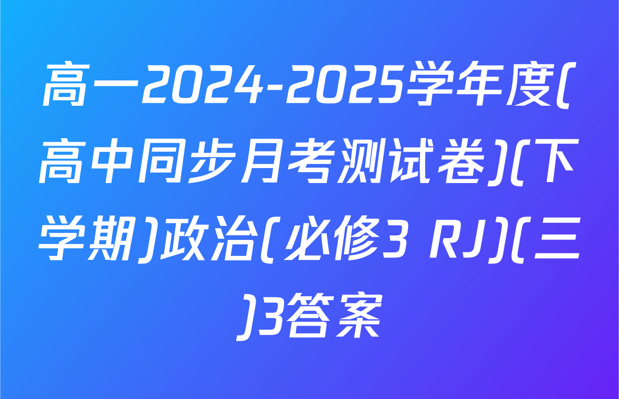 高一2024-2025学年度(高中同步月考测试卷)(下学期)政治(必修3 RJ)(三)3答案