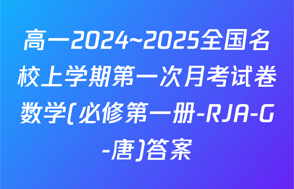 高一2024~2025全国名校上学期第一次月考试卷数学(必修第一册-RJA-G-唐)答案