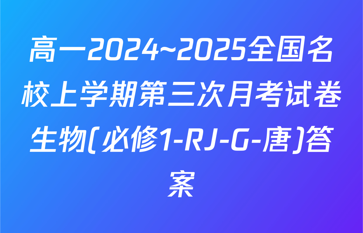 高一2024~2025全国名校上学期第三次月考试卷生物(必修1-RJ-G-唐)答案