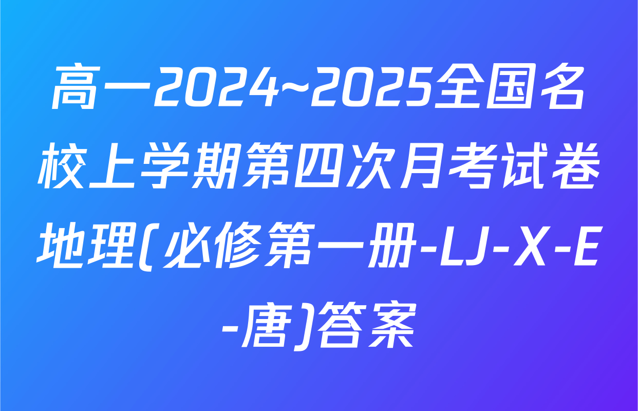 高一2024~2025全国名校上学期第四次月考试卷地理(必修第一册-LJ-X-E-唐)答案
