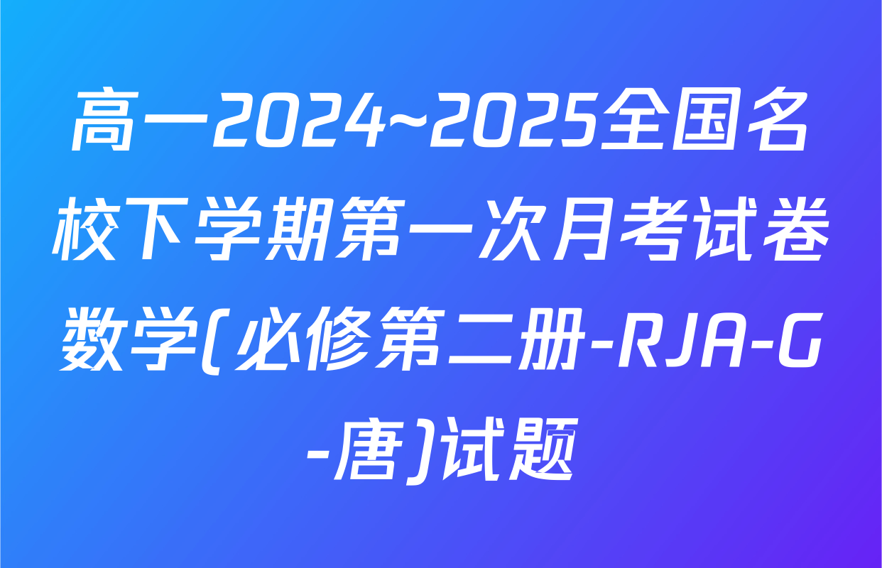 高一2024~2025全国名校下学期第一次月考试卷数学(必修第二册-RJA-G-唐)试题