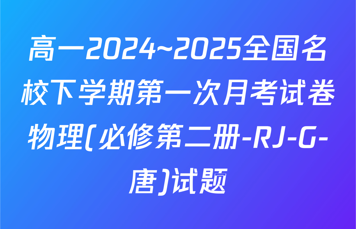 高一2024~2025全国名校下学期第一次月考试卷物理(必修第二册-RJ-G-唐)试题