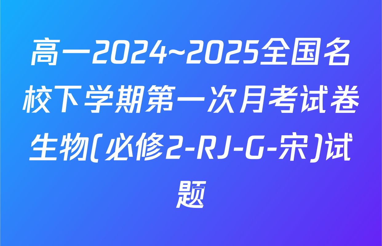 高一2024~2025全国名校下学期第一次月考试卷生物(必修2-RJ-G-宋)试题
