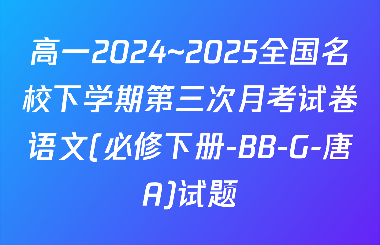 高一2024~2025全国名校下学期第三次月考试卷语文(必修下册-BB-G-唐A)试题