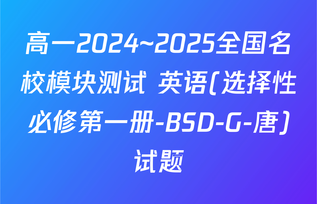 高一2024~2025全国名校模块测试 英语(选择性必修第一册-BSD-G-唐)试题