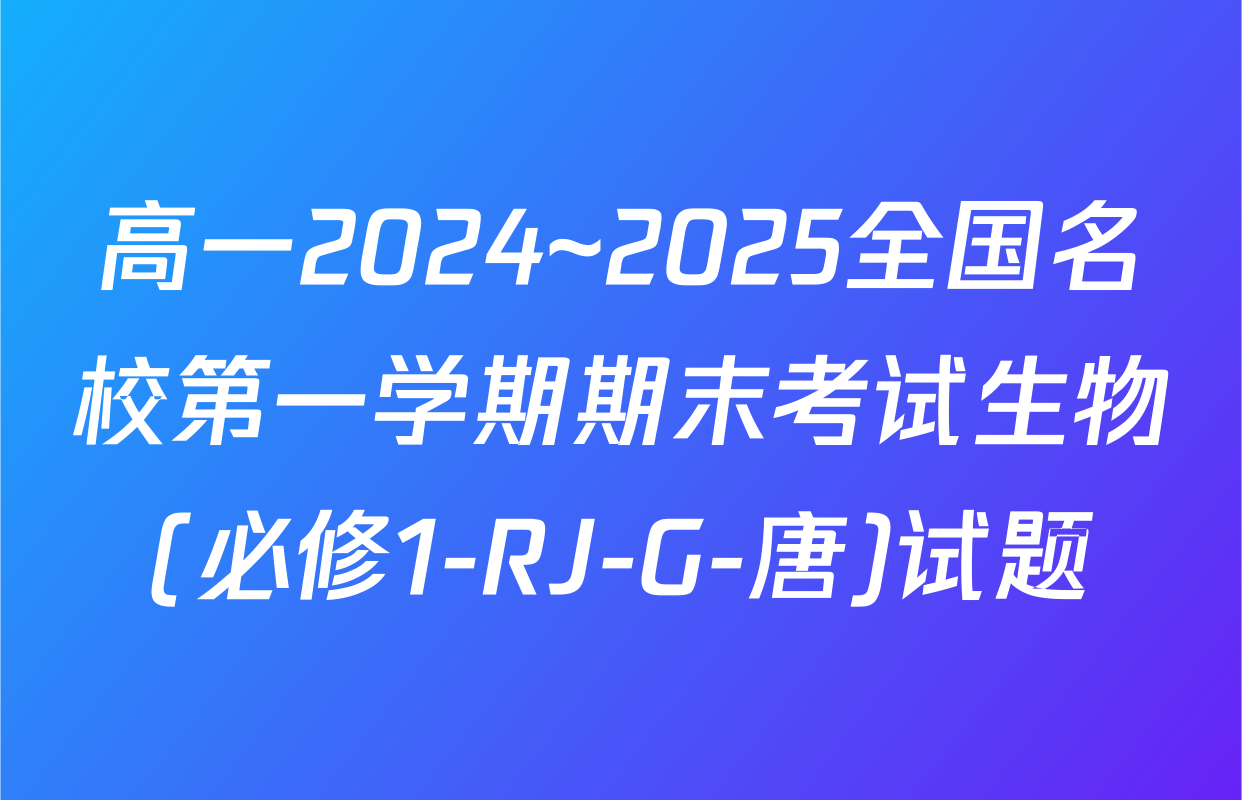 高一2024~2025全国名校第一学期期末考试生物(必修1-RJ-G-唐)试题