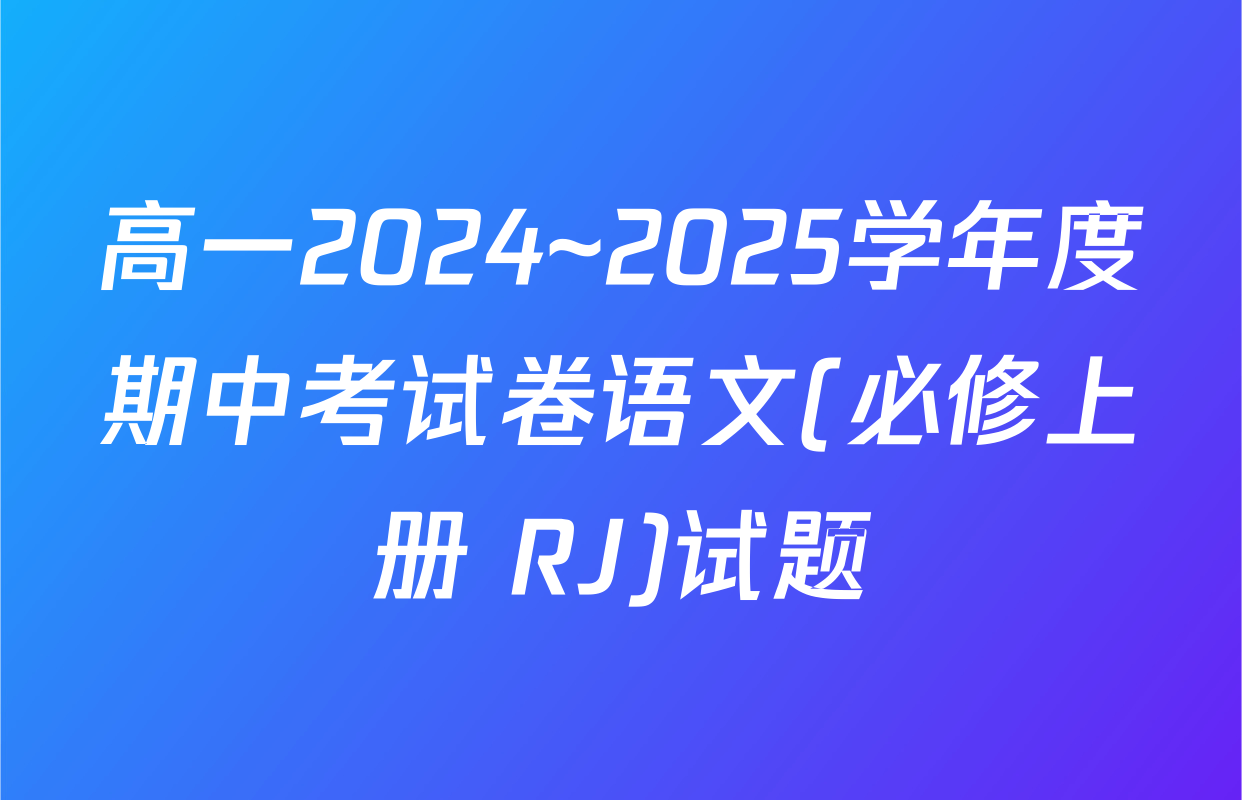 高一2024~2025学年度期中考试卷语文(必修上册 RJ)试题
