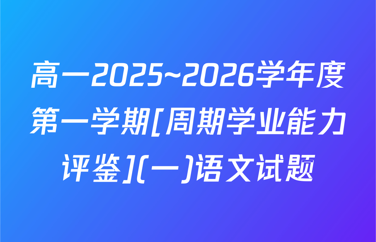 高一2025~2026学年度第一学期[周期学业能力评鉴](一)语文试题