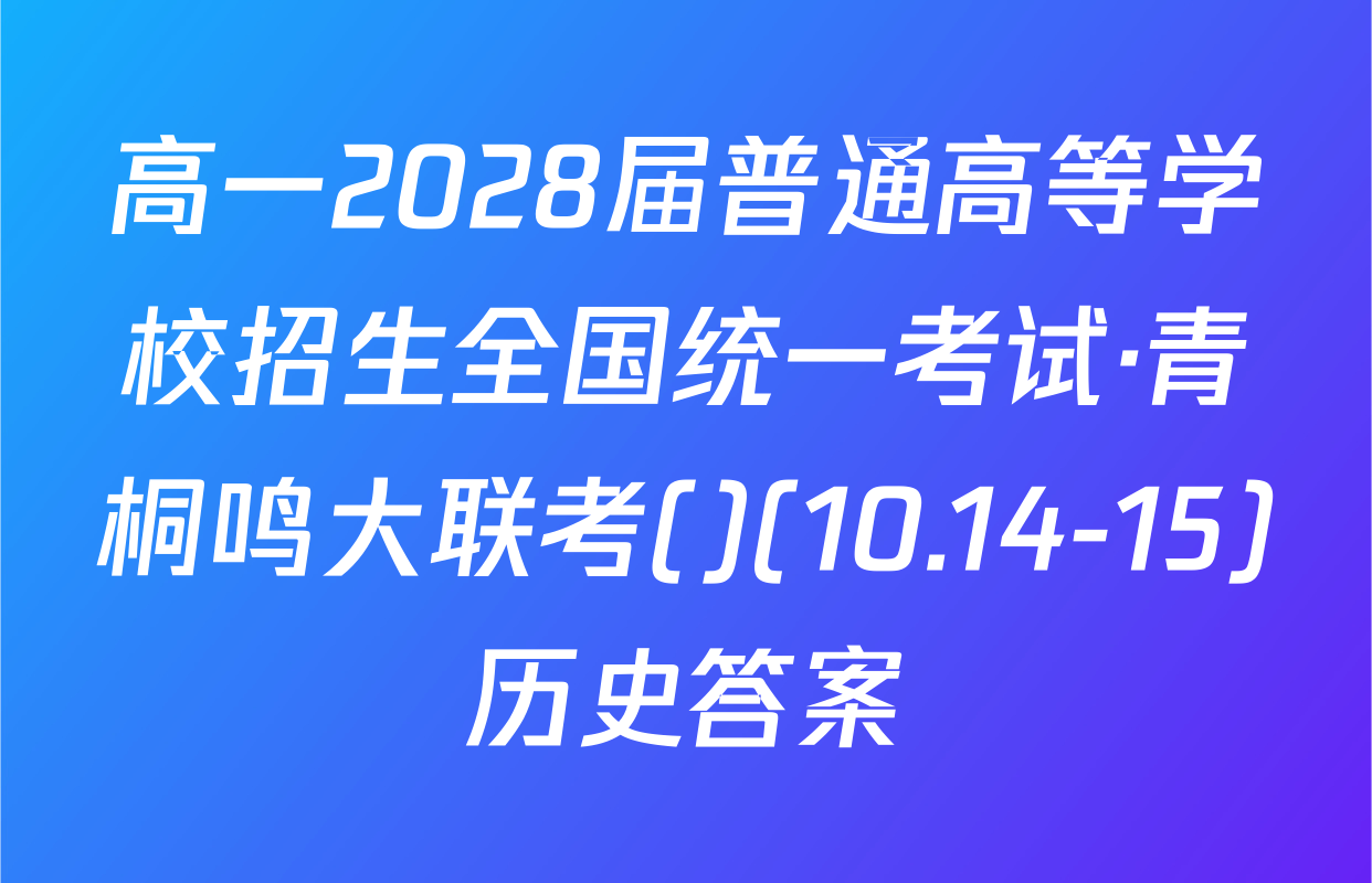 高一2028届普通高等学校招生全国统一考试·青桐鸣大联考()(10.14-15)历史答案