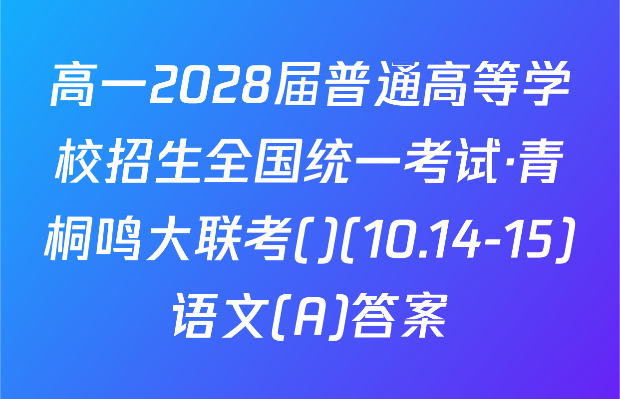 高一2028届普通高等学校招生全国统一考试·青桐鸣大联考()(10.14-15)语文(A)答案