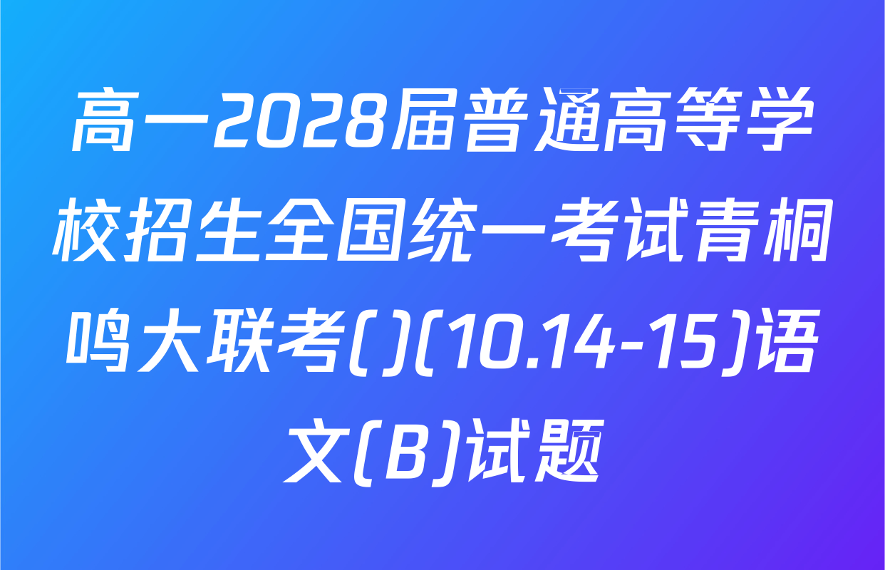 高一2028届普通高等学校招生全国统一考试青桐鸣大联考()(10.14-15)语文(B)试题