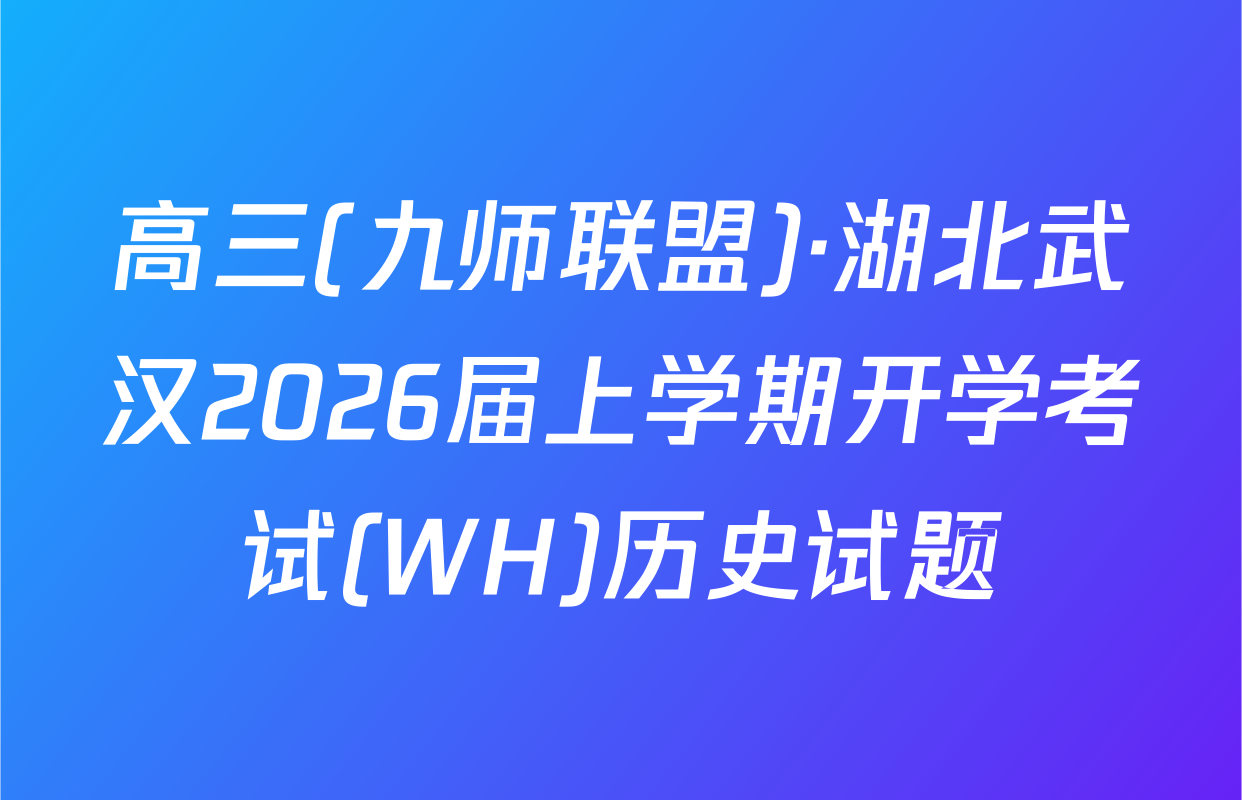 高三(九师联盟)·湖北武汉2026届上学期开学考试(WH)历史试题