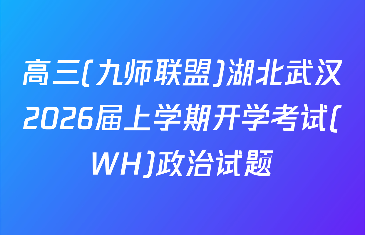 高三(九师联盟)湖北武汉2026届上学期开学考试(WH)政治试题