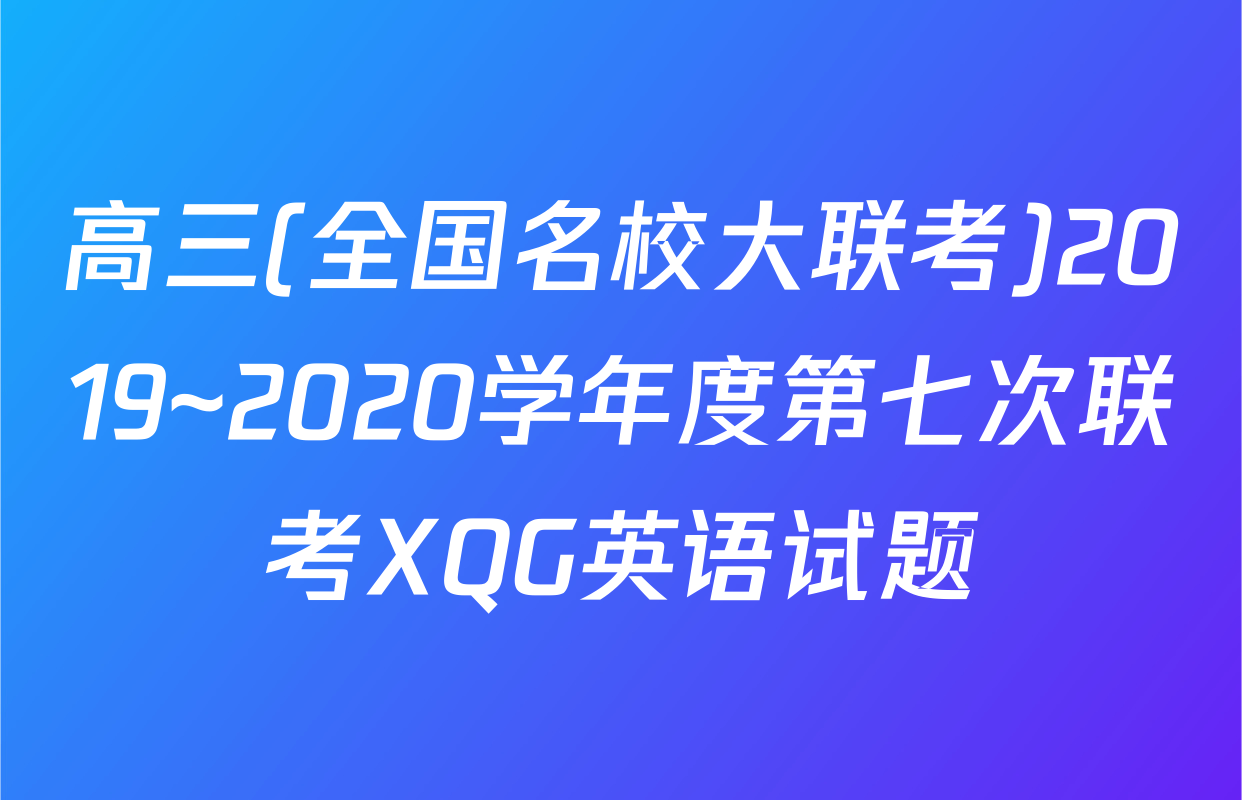 高三(全国名校大联考)2019~2020学年度第七次联考XQG英语试题