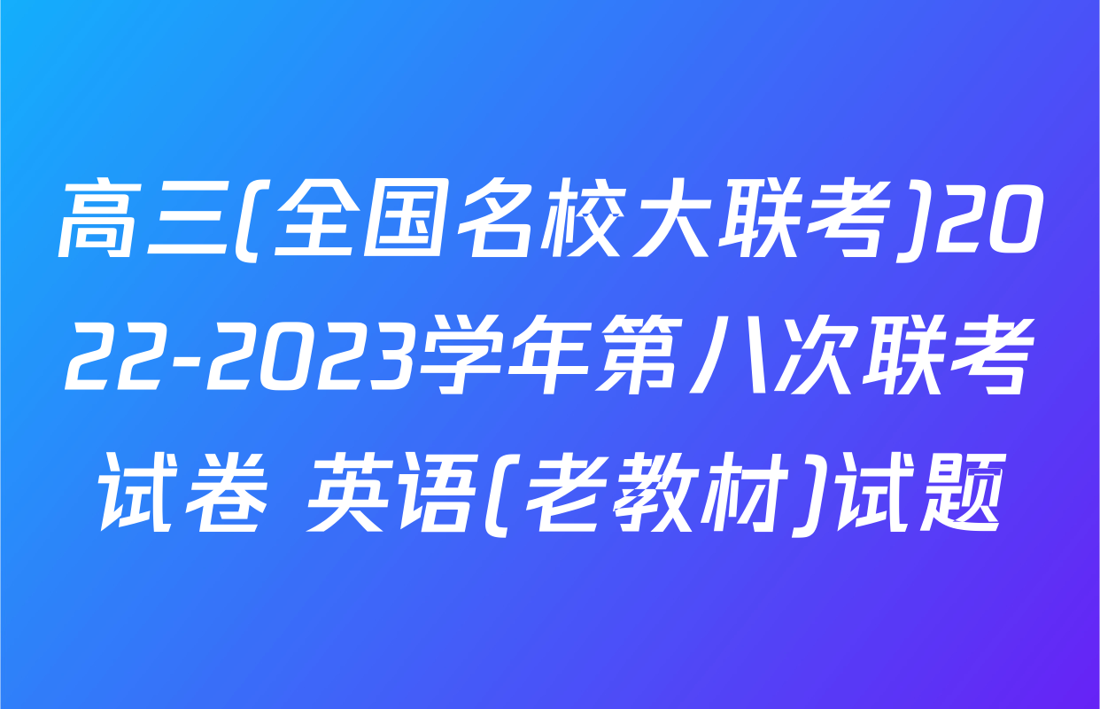 高三(全国名校大联考)2022-2023学年第八次联考试卷 英语(老教材)试题